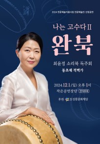 최윤정 소리북 독주회 <나는 고수다Ⅱ 완북>